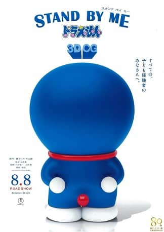 Quédate conmigo, Doraemon (Stand by Me Doraemon)